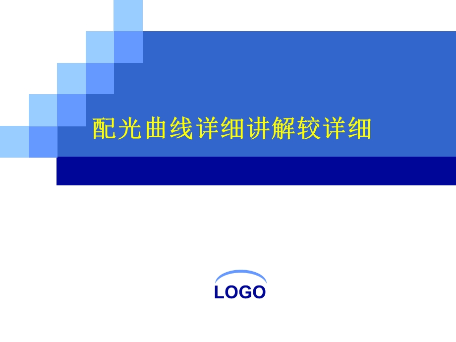 配光曲线详细讲解较详细课件.ppt_第1页