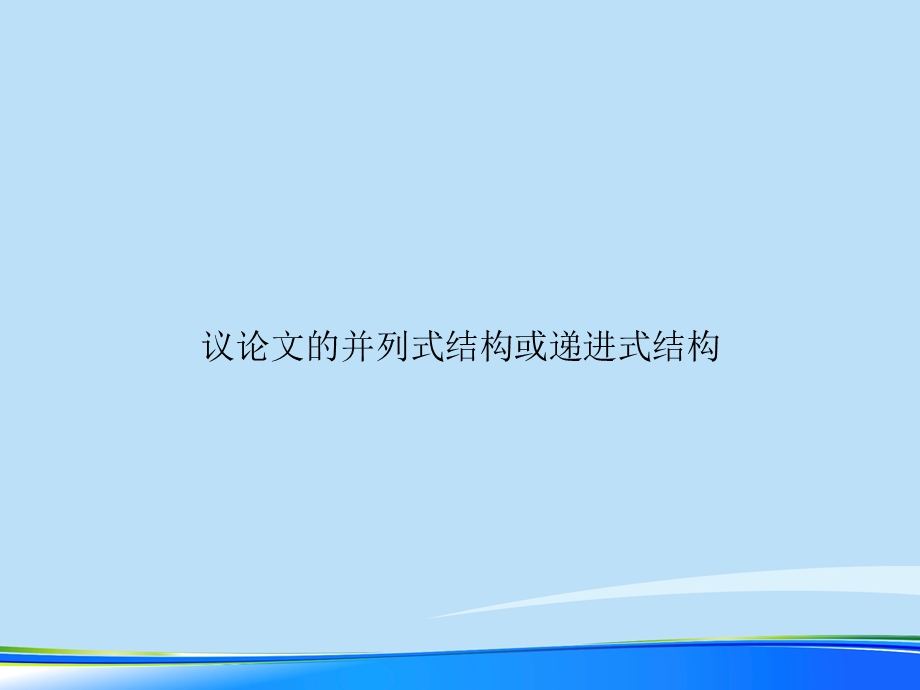 议论文的并列式结构或递进式结构2021完整版课件.ppt_第1页