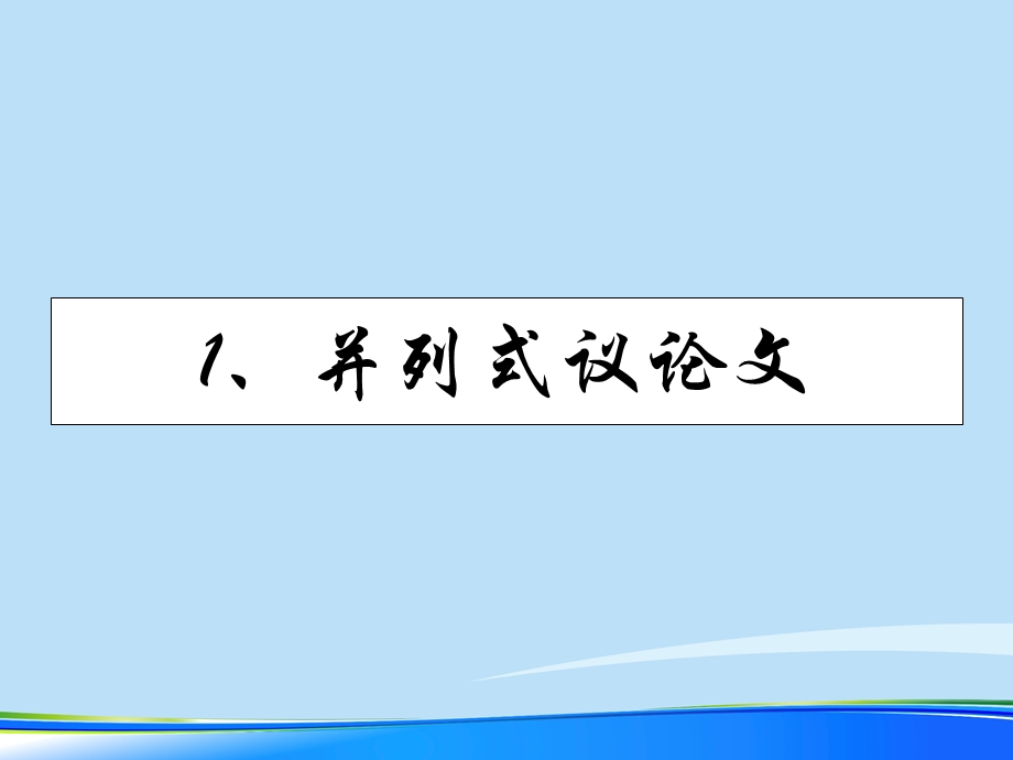 议论文的并列式结构或递进式结构2021完整版课件.ppt_第2页