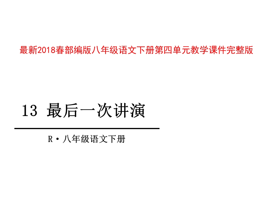 部编版八年级语文下册教学ppt课件第四单元全套.ppt_第1页