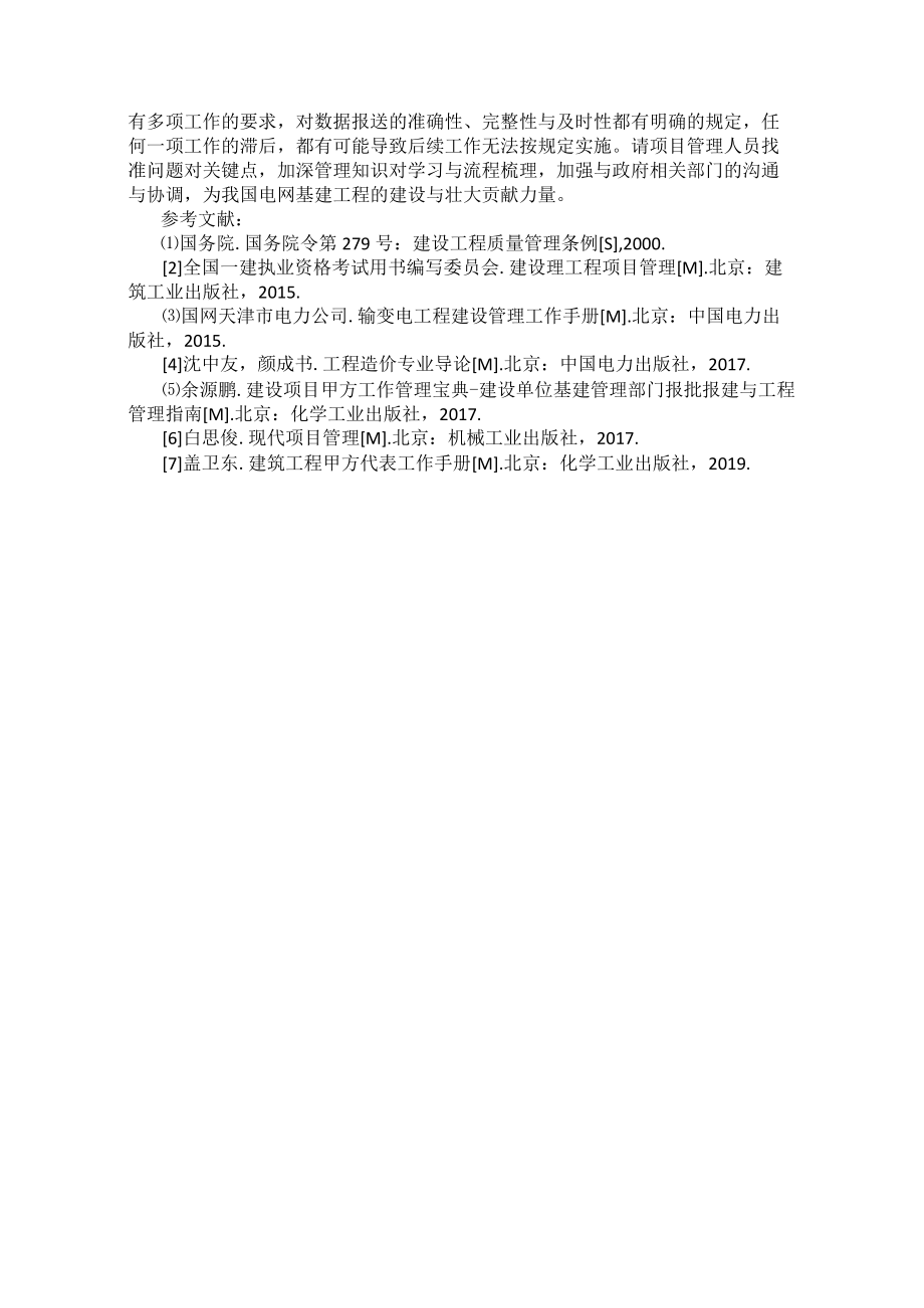 关于110千伏及以上输变电工程报批报建手续的梳理与分析.docx_第3页