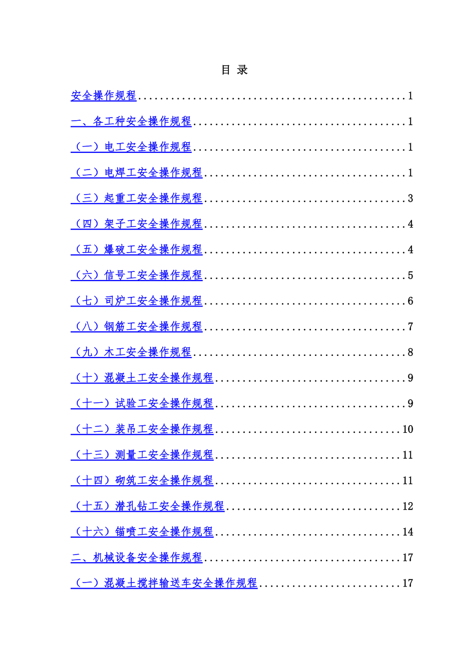 水利工程安全操作作业规程.doc_第3页