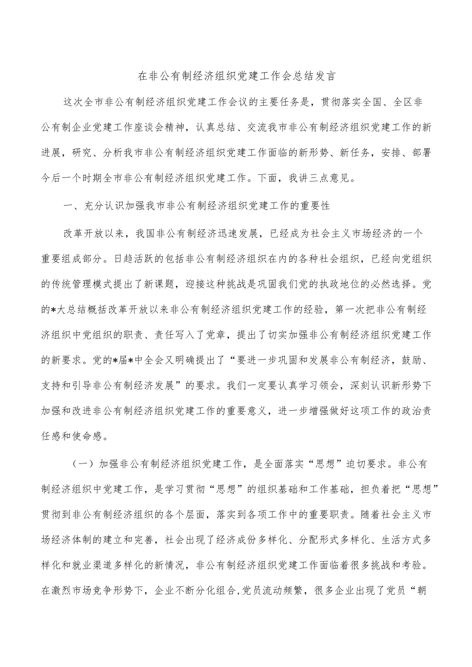 在非公有制经济组织党建工作会总结发言.docx_第1页