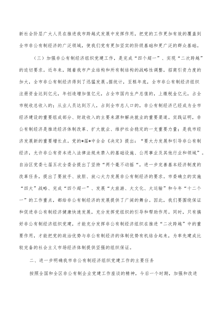 在非公有制经济组织党建工作会总结发言.docx_第3页