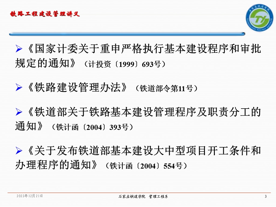 铁路工程建设程序课件.ppt_第3页