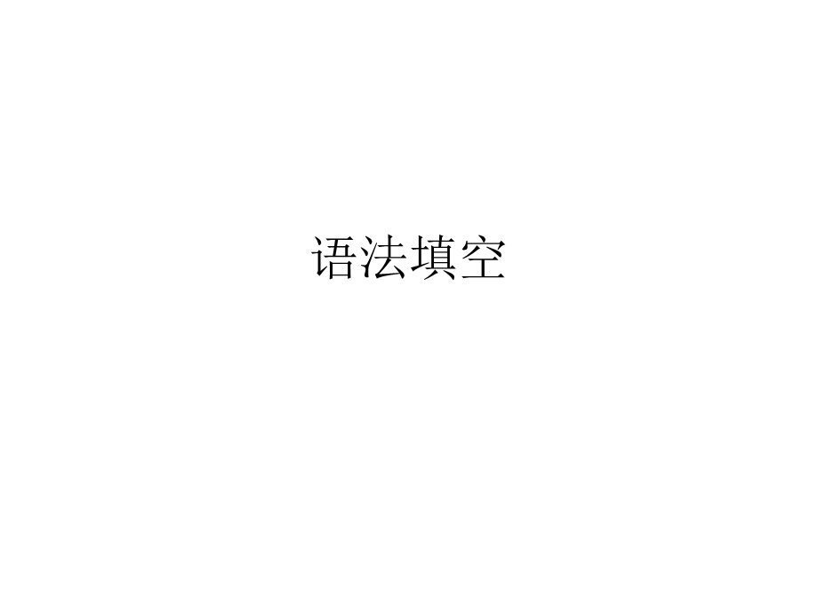 语法填空课件.ppt_第1页