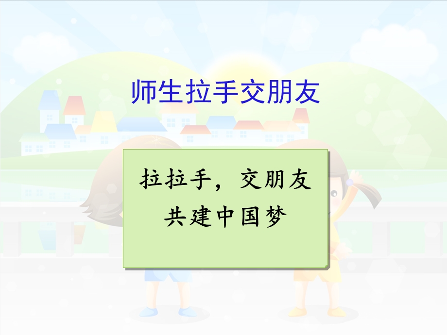 部编版小学道德与法治一年级上册2《拉拉手交朋友》ppt课件.ppt_第3页