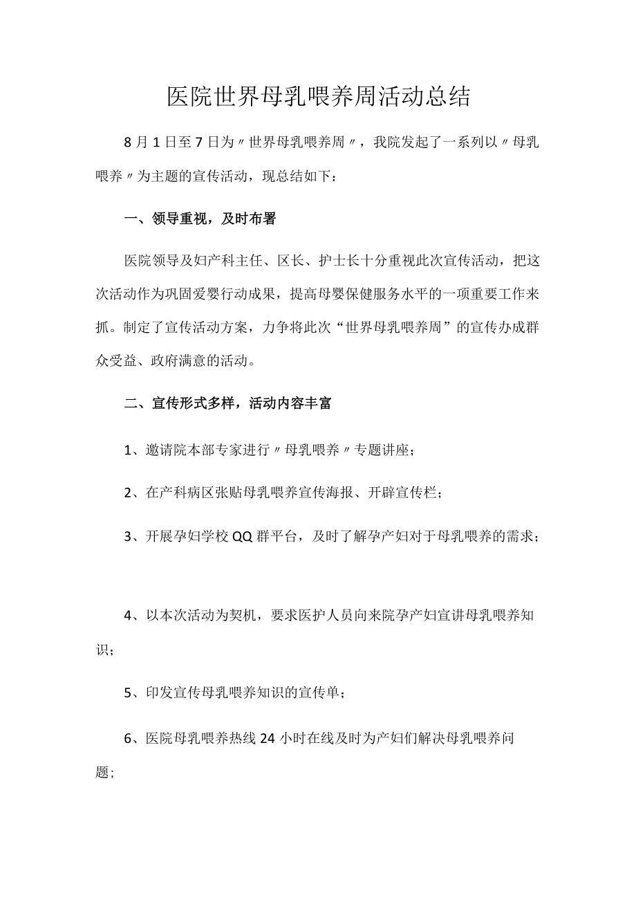 医院世界母乳喂养周活动总结.docx_第1页