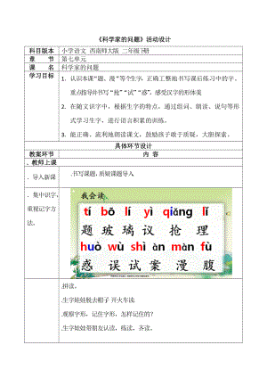 《科学家的问题》活动设计.doc