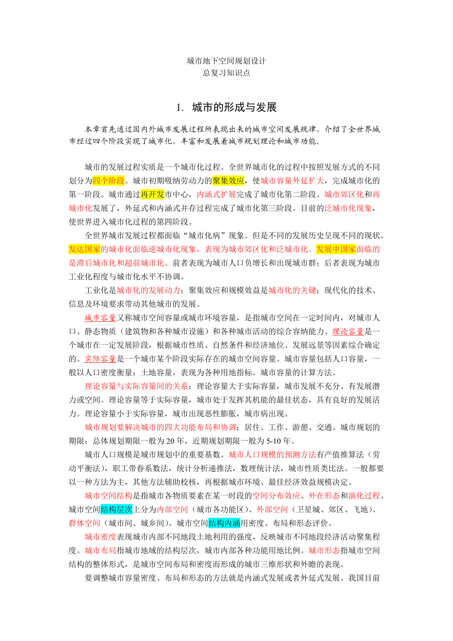 城市地下空间规划复习大纲.doc_第1页