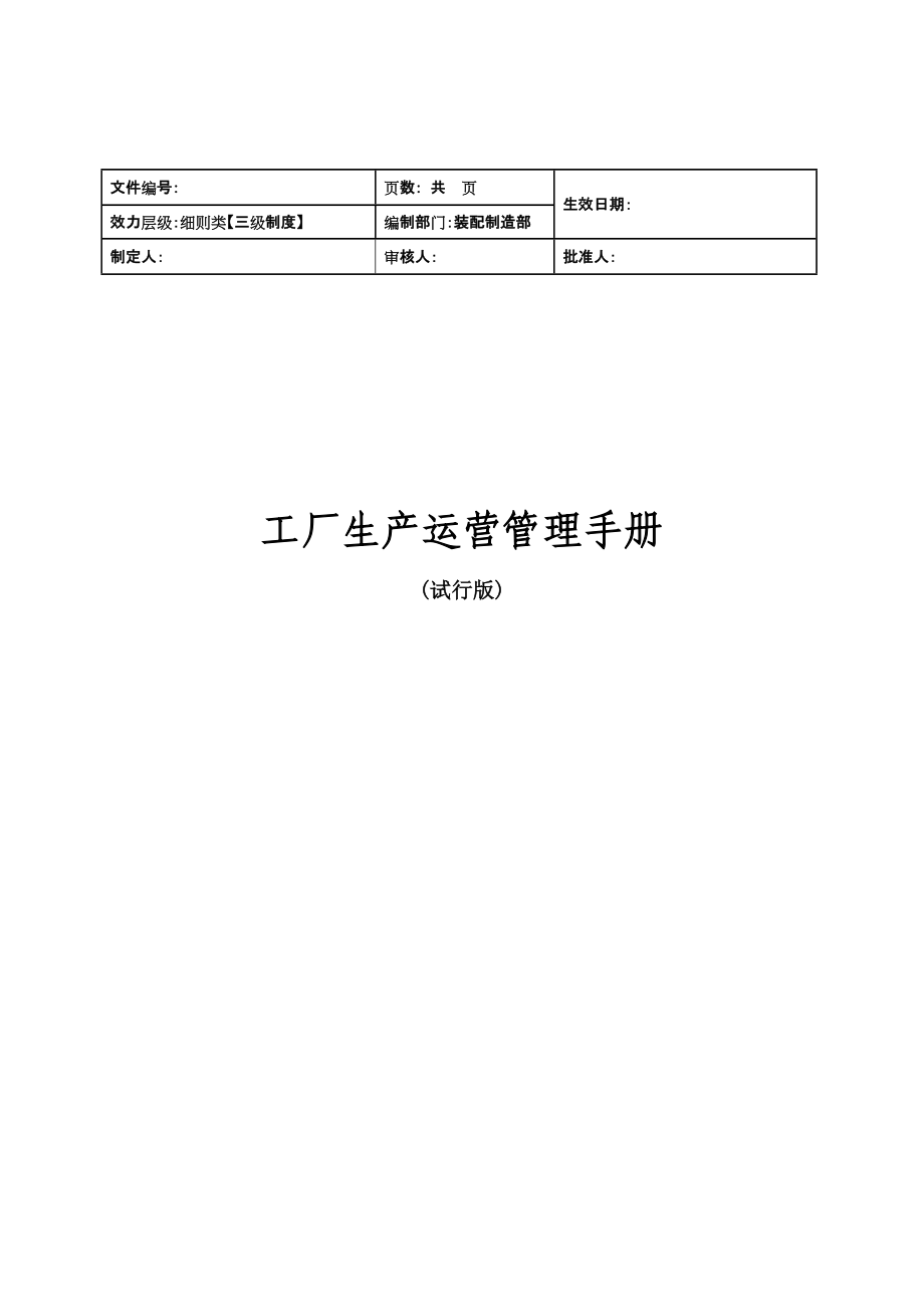 工厂生产运营管理规章手册汇总.doc_第2页