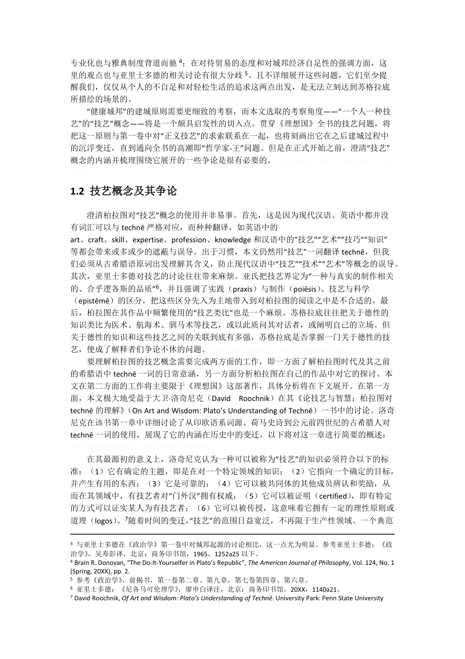 《理想国》中的技艺与政治.doc_第3页