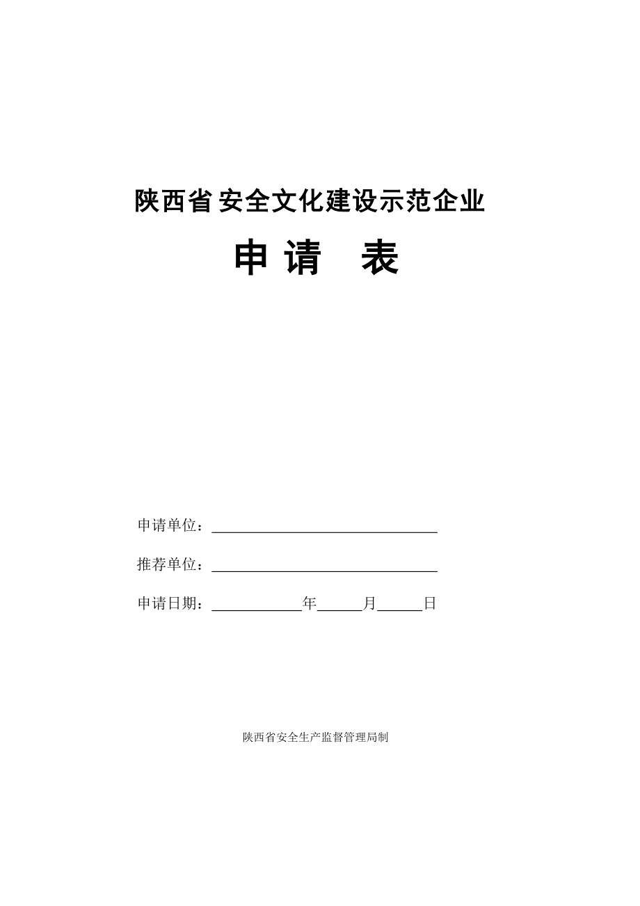 陕西省安全文化建设示范企业.doc_第1页