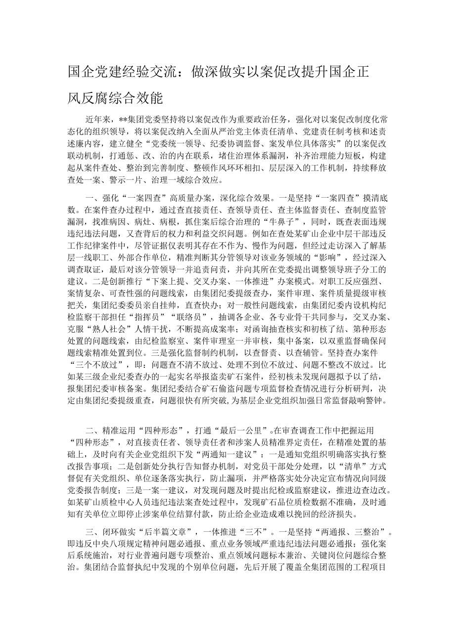 国企党建经验交流：做深做实以案促改 提升国企正风反腐综合效能.docx_第1页