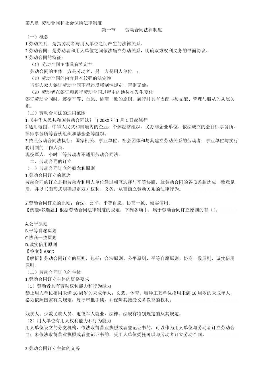 第八章劳动合同和社会保险法律制度.doc_第1页