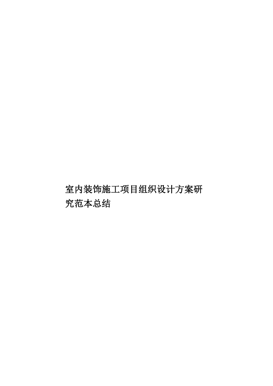 室内装饰施工项目组织设计方案研究范本总结.doc_第1页