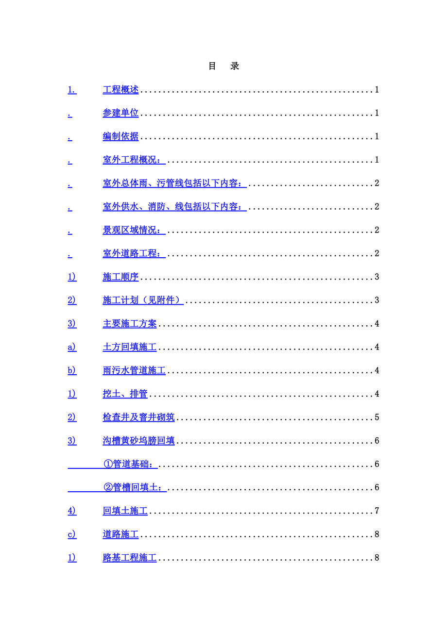 室外总体及景观绿化施工综合方案.doc_第3页