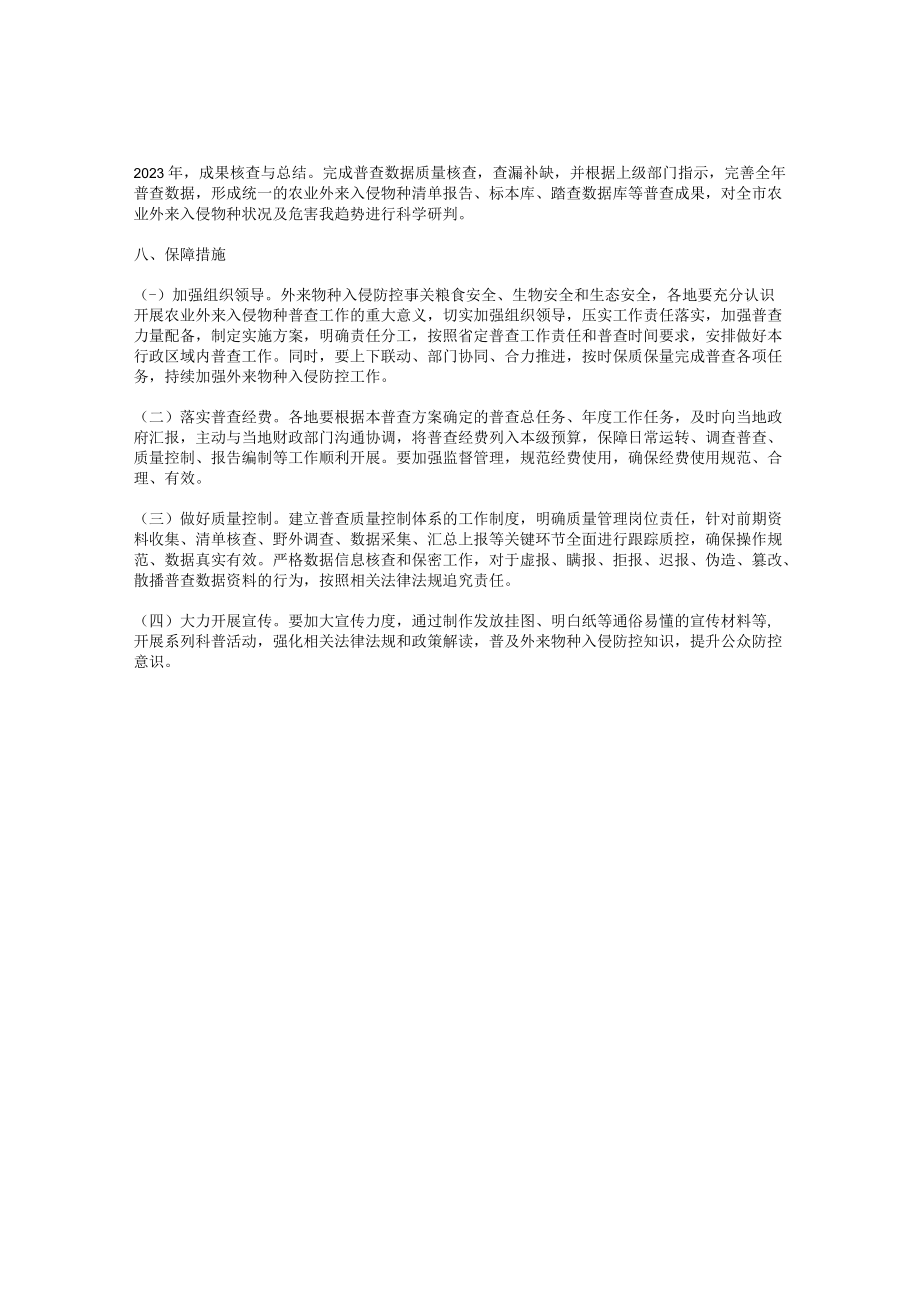 农业外来入侵物种普查实施方案.docx_第3页