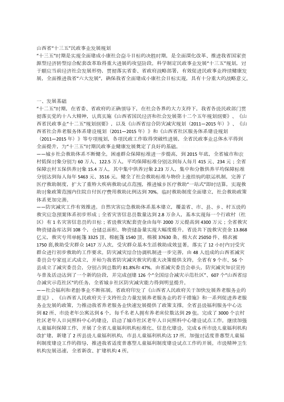 省十三五民政事业发展规划.doc_第1页