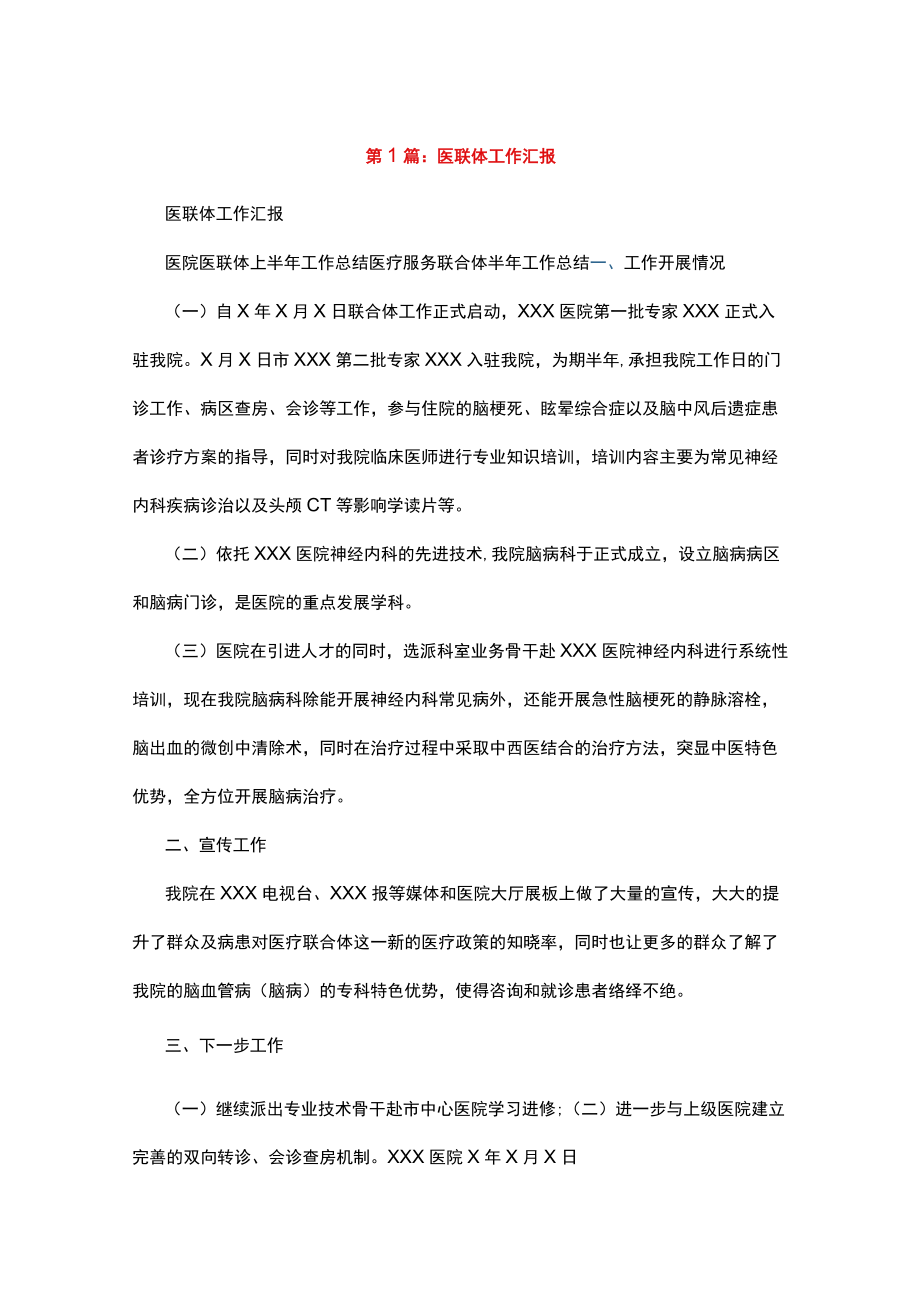 医联体工作汇报汇编.docx_第1页