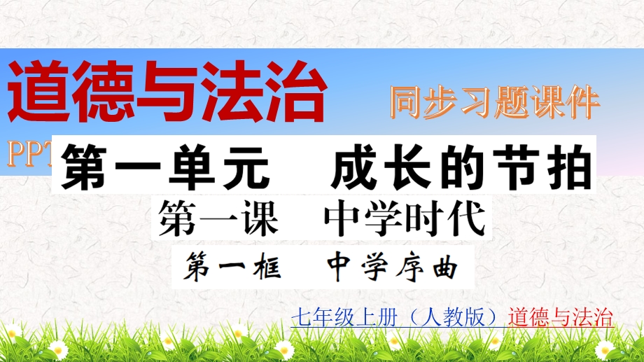 部编人教版七年级上册道德与法治全册同步习题复习ppt课件.pptx_第2页