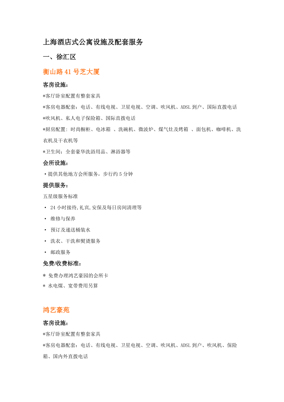 上海酒店式公寓的配套服务.doc_第1页