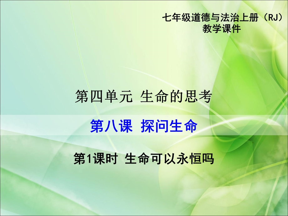 部编人教版七7年级道德与法治上第八课 探问生命公开课优质教学ppt课件.ppt_第1页