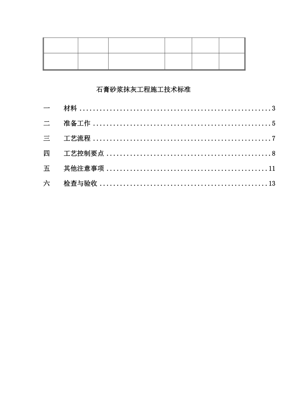 石膏砂浆抹灰工程技术标准.doc_第2页