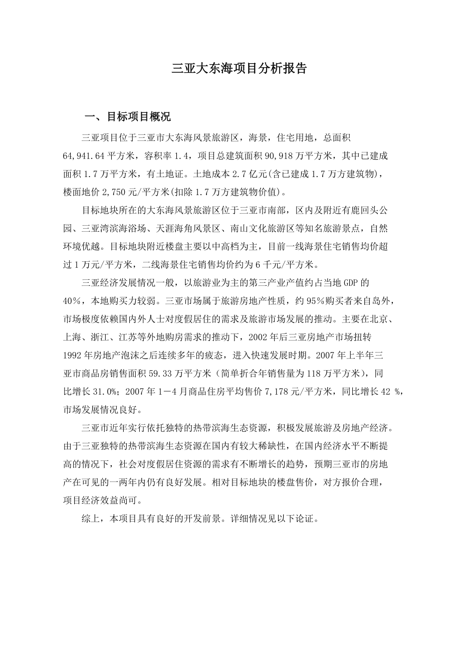 三亚大东海项目分析报告.doc_第2页