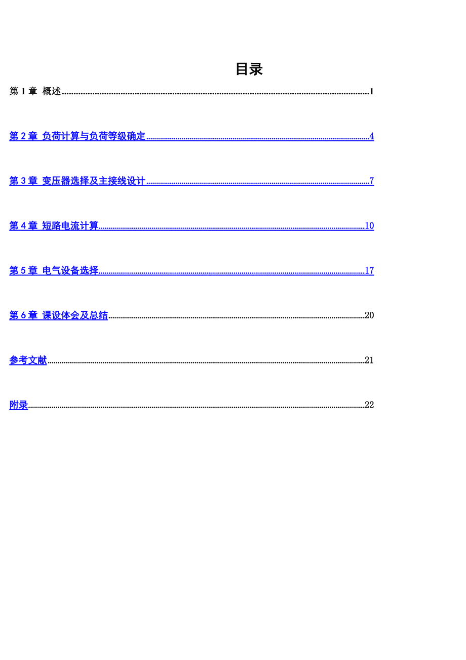 工厂供电专业课程设计.doc_第3页