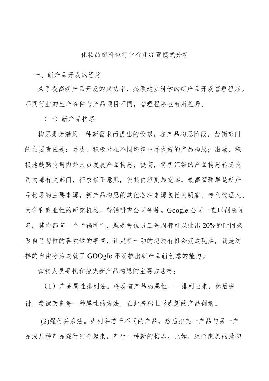 化妆品塑料包行业行业经营模式分析.docx_第1页