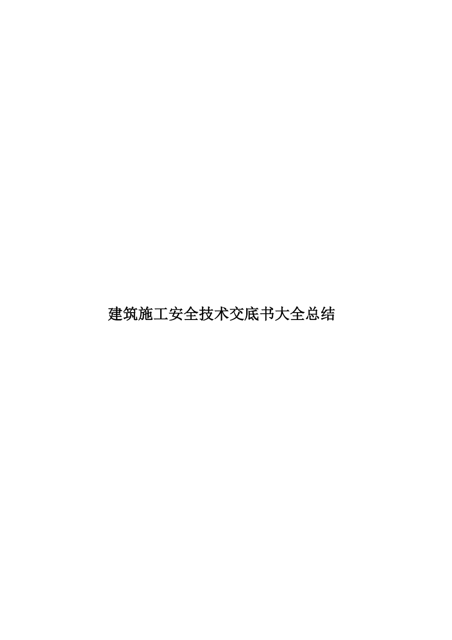 建筑施工安全技术交底书大全总结.doc_第1页