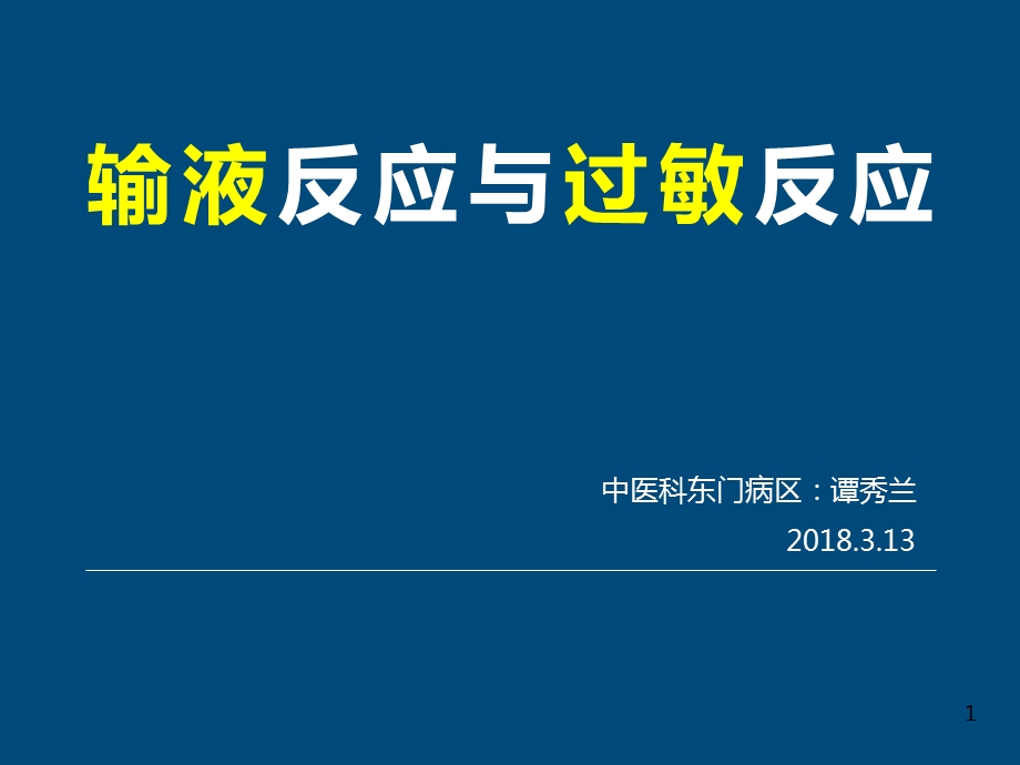 输液反应与过敏反应应急预案PPT幻灯片课件.ppt_第1页