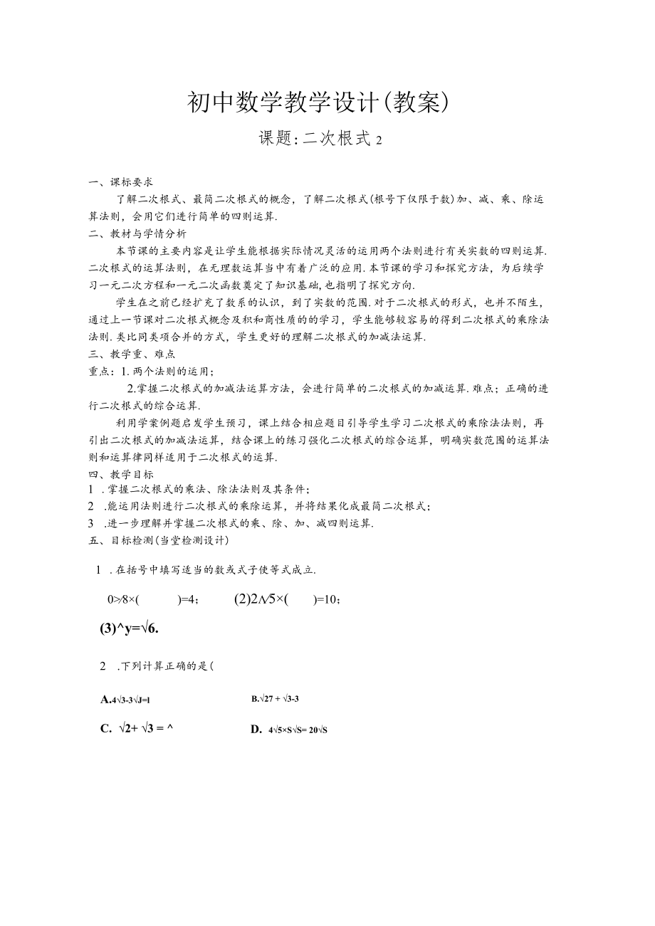 北师大版八上2.7.2二次根式教学设计.docx_第1页