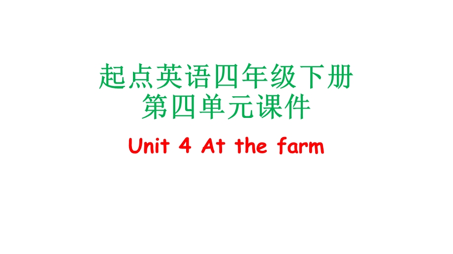 起点英语四年级下册第四单元Unit 4 At the farmppt课件.pptx_第1页