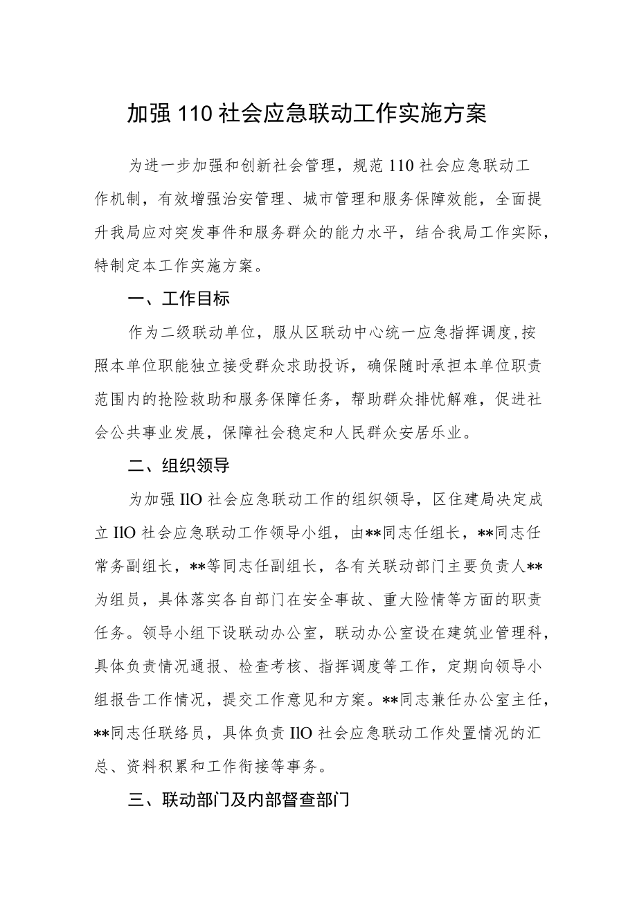 加强110社会应急联动工作实施方案.docx_第1页