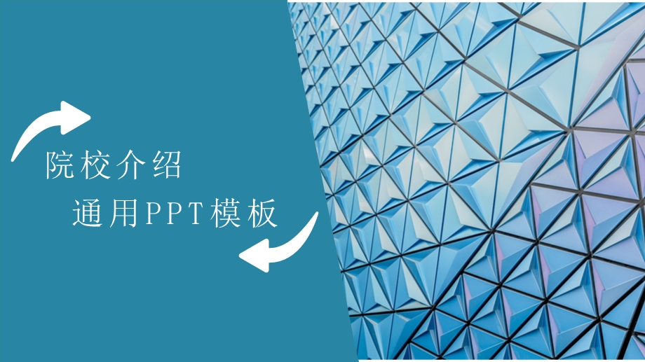 院校介绍通用PPT模板课件.pptx_第1页