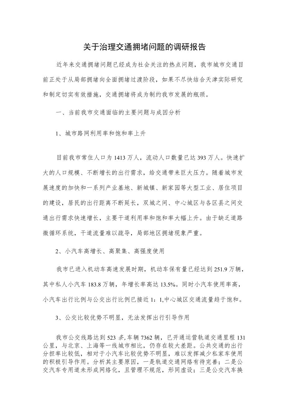 关于治理交通拥堵问题的调研报告.docx_第1页