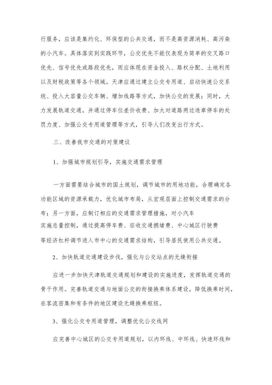 关于治理交通拥堵问题的调研报告.docx_第3页