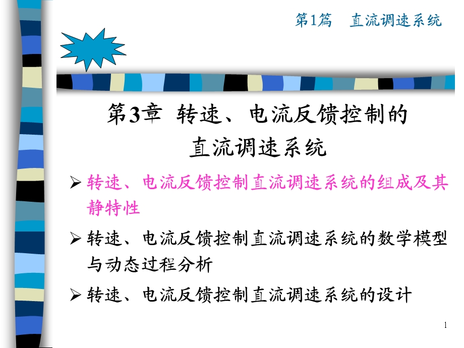 运动控制 第3章转速、电流反馈控制的直流调速系统课件.ppt_第1页