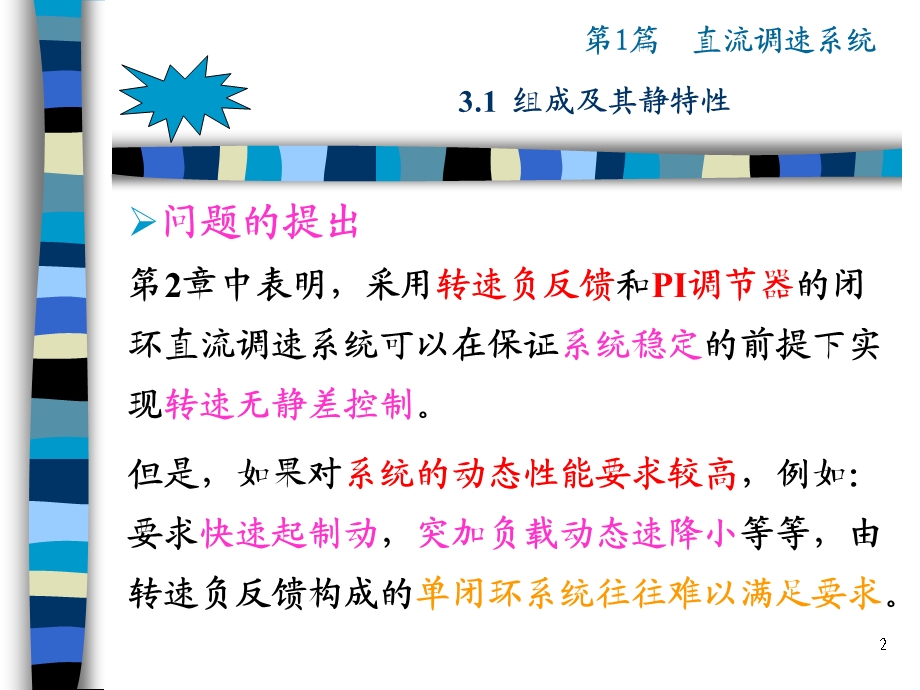 运动控制 第3章转速、电流反馈控制的直流调速系统课件.ppt_第2页