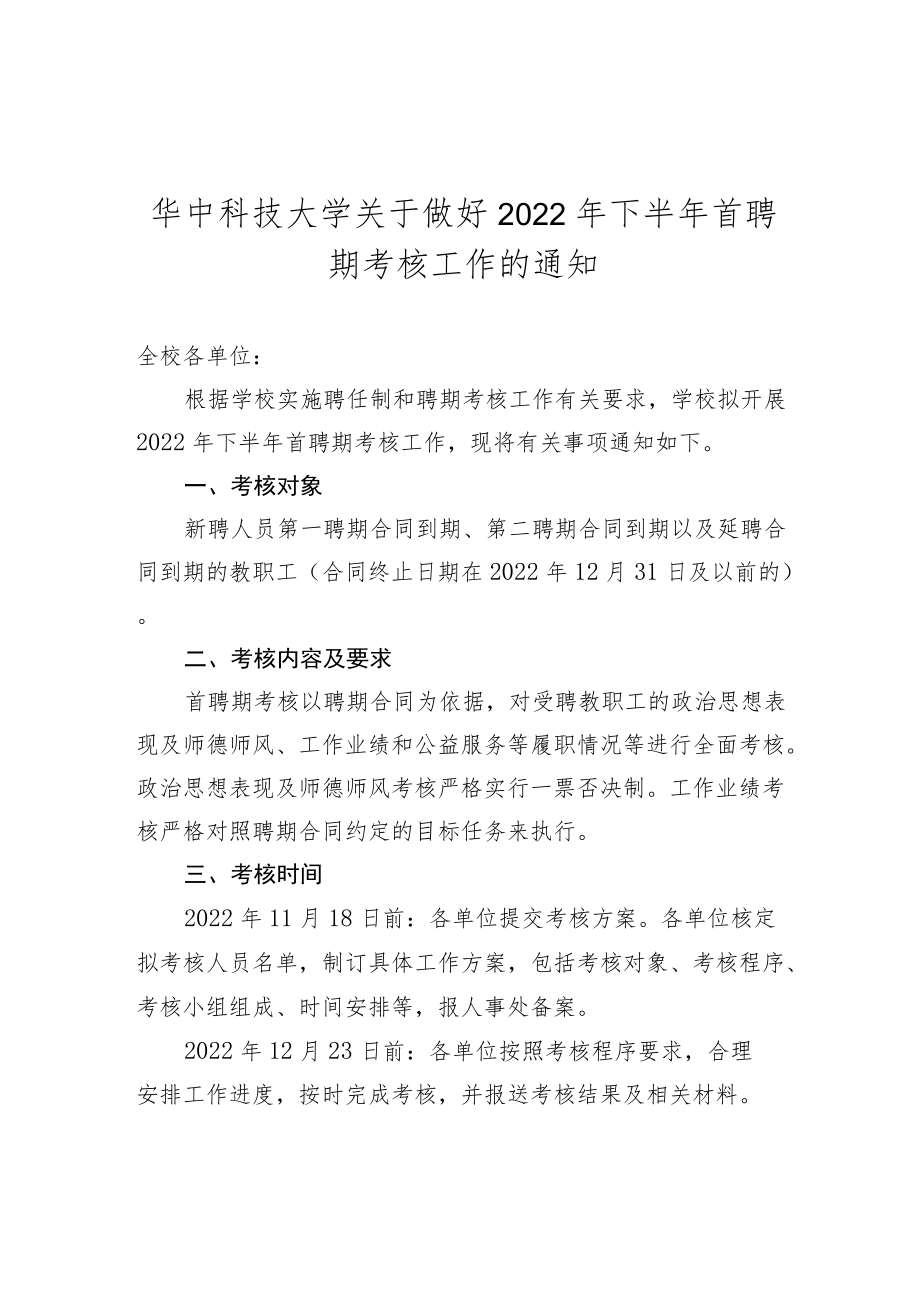 华中科技大学关于做好2022年下半年首聘期考核工作的通知.docx_第1页