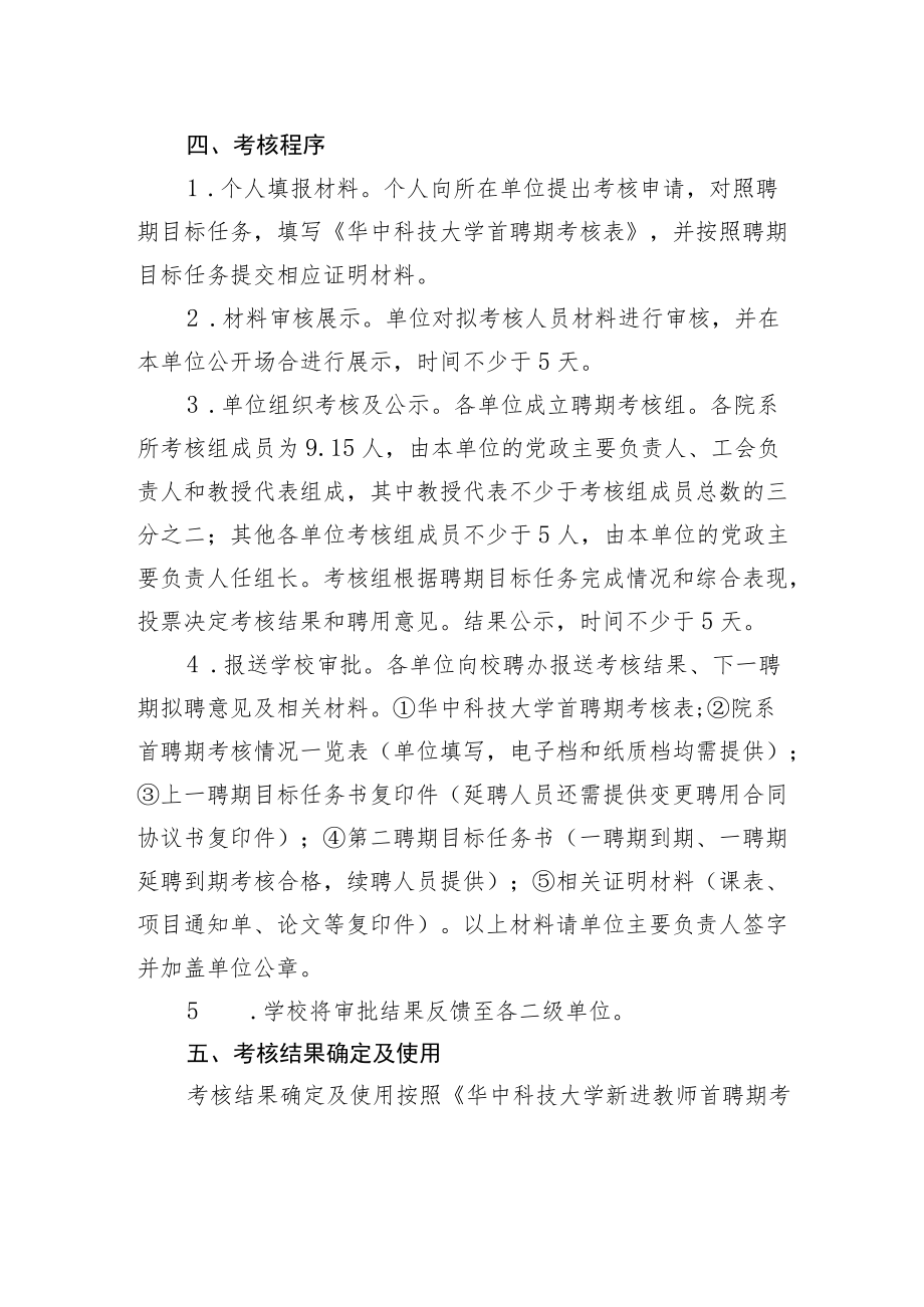 华中科技大学关于做好2022年下半年首聘期考核工作的通知.docx_第2页