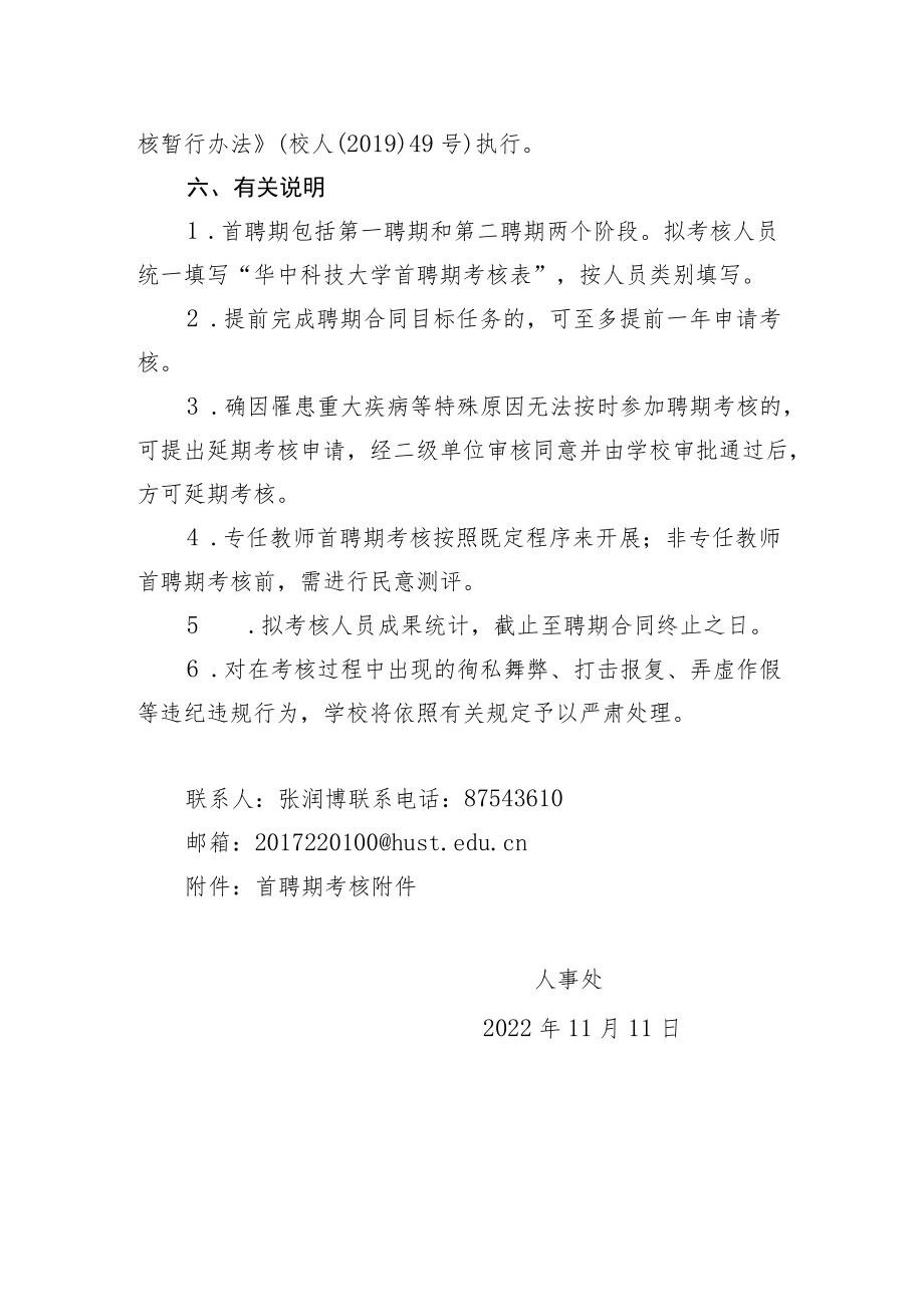 华中科技大学关于做好2022年下半年首聘期考核工作的通知.docx_第3页