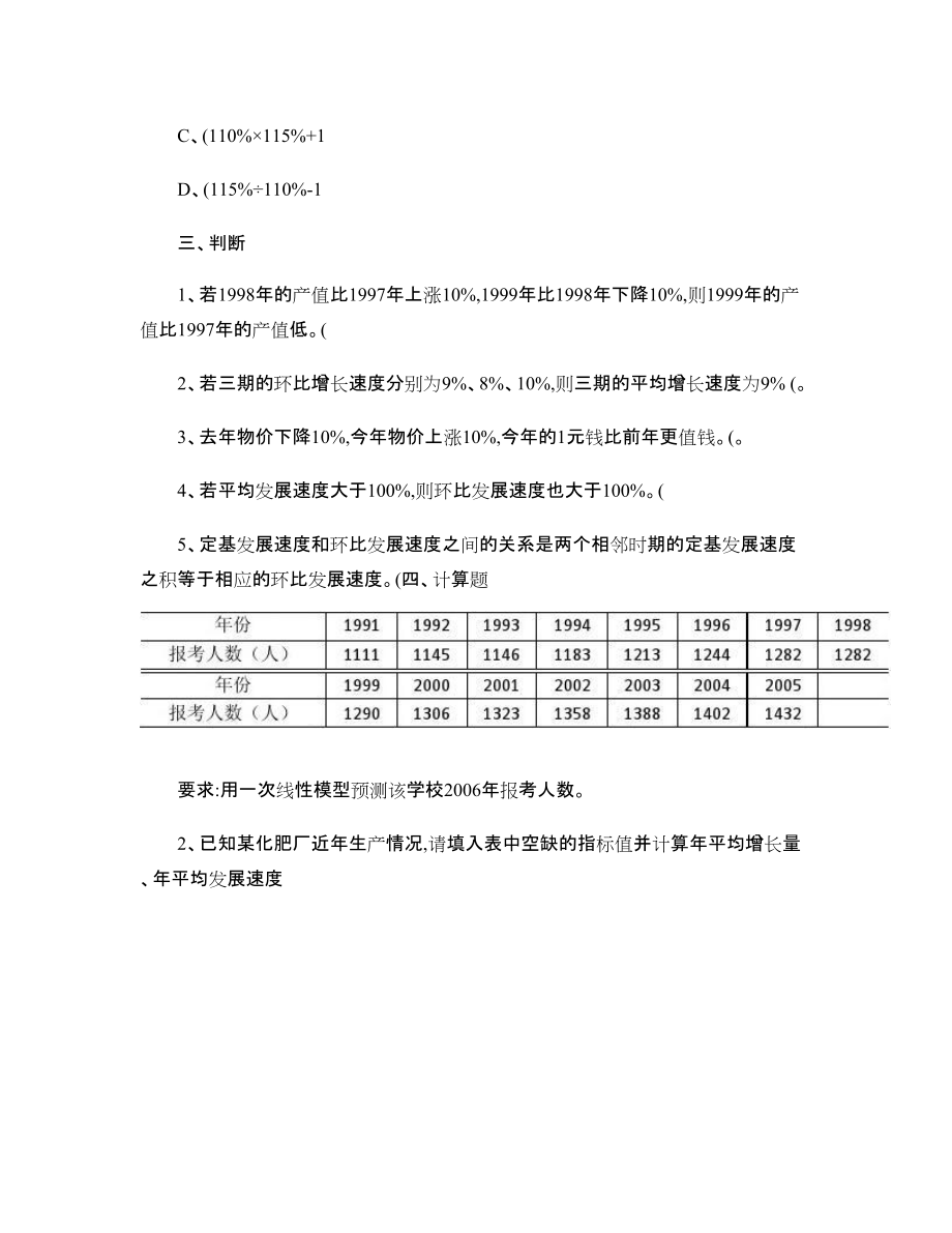 人大版统计学-习题加答案第七章-时间序列分析.doc_第3页