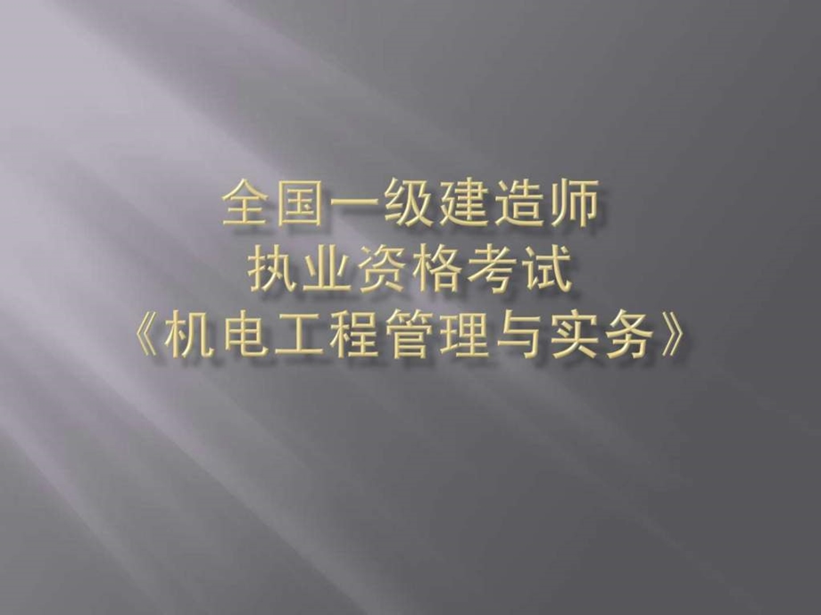 一级建造师 机电工程管理与实务 精讲参考课件.ppt_第1页