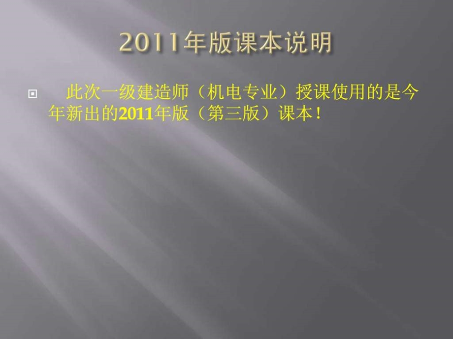 一级建造师 机电工程管理与实务 精讲参考课件.ppt_第2页