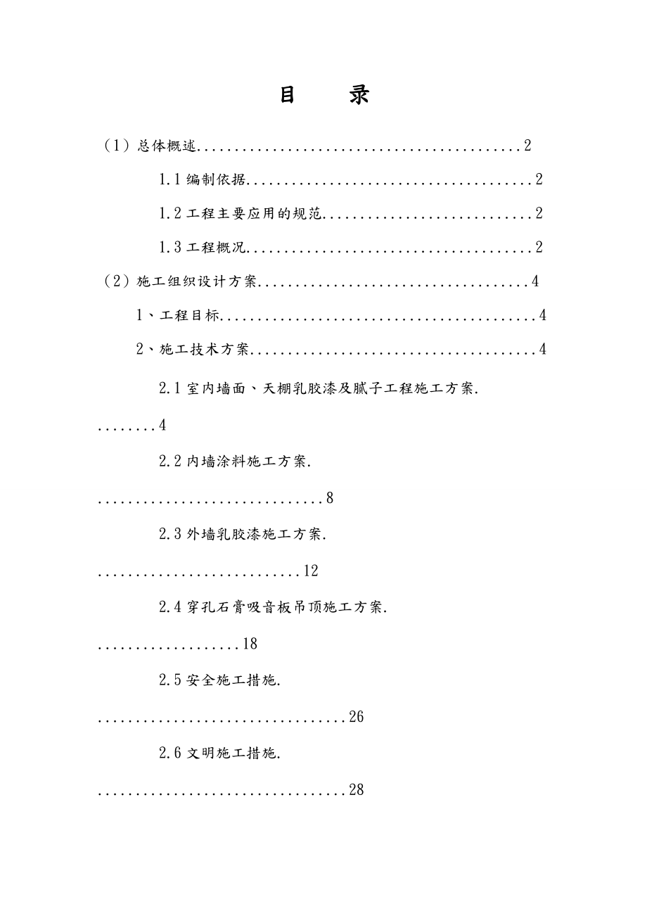 外墙、内墙涂料及乳胶漆工程施工组织设计.doc_第2页