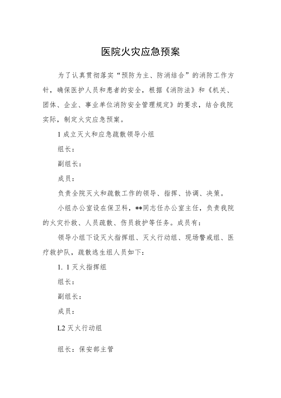 医院火灾应急预案.docx_第1页