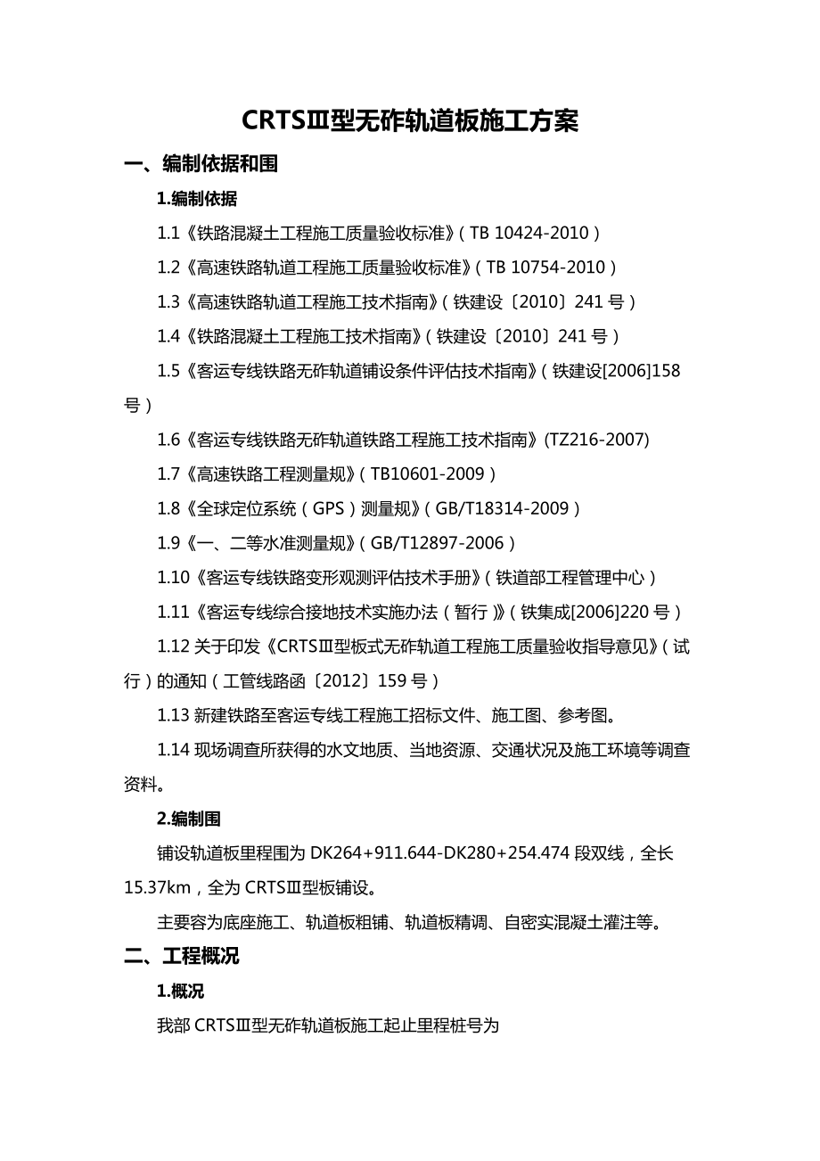 CRTSⅢ型无砟轨道施工设计方案.doc_第1页